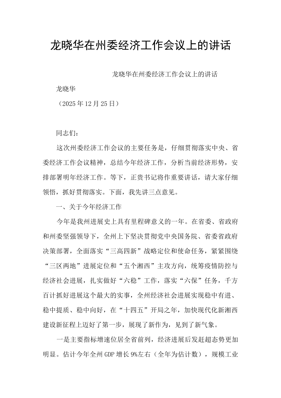 龙晓华在州委经济工作会议上的讲话_第1页