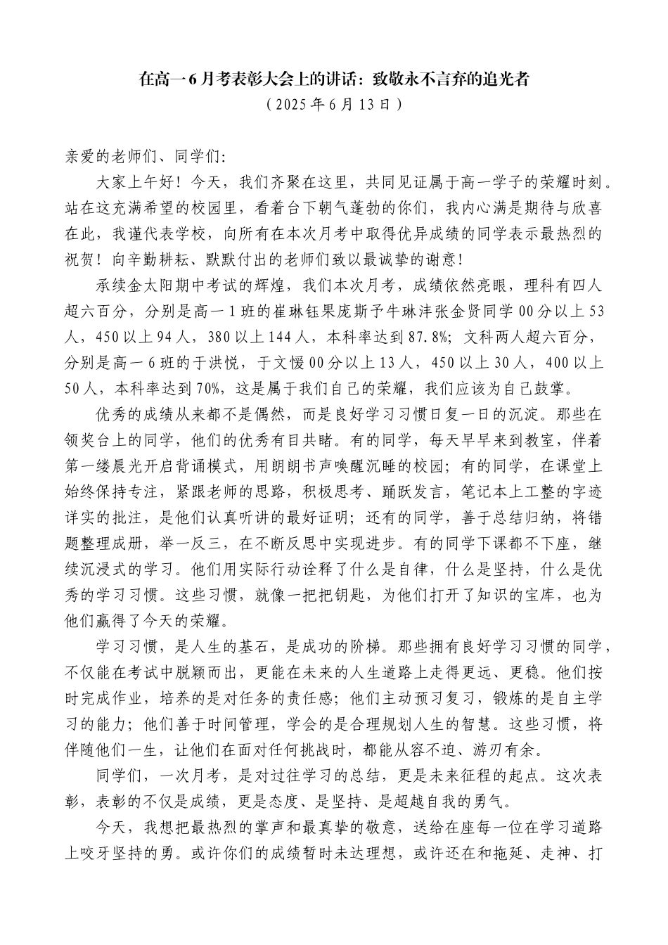 “日新月异”系列第12295期在高一6月考表彰大会上的讲话：致敬永不言弃的追光者_第1页