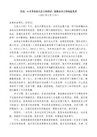 “日新月异”系列第12295期在高一6月考表彰大会上的讲话：致敬永不言弃的追光者