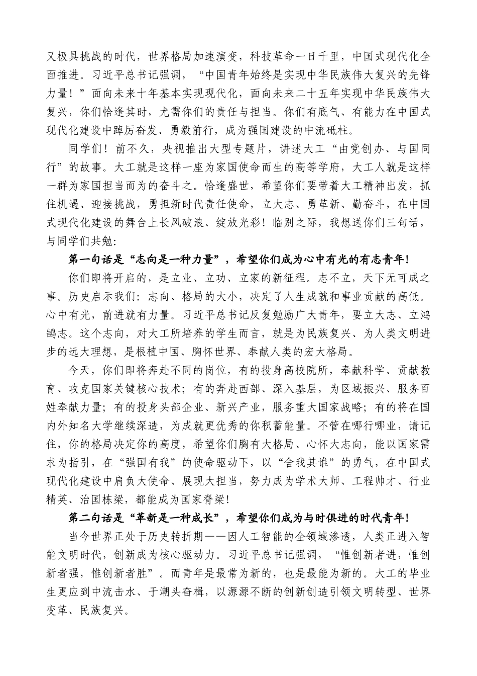 “日新月异”系列第12296期大连理工大学校长贾振元：在2025年毕业典礼上的讲话：立大志勇革新勤奋斗_第2页