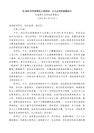 “日新月异”系列第12296期大连理工大学校长贾振元：在2025年毕业典礼上的讲话：立大志勇革新勤奋斗