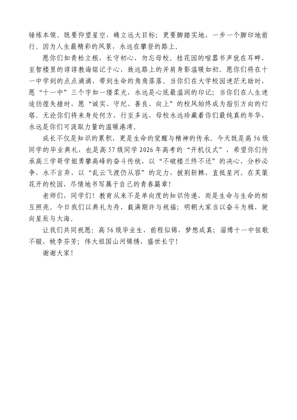 “日新月异”系列第12298期宋汝智：在淄博十一中高56级毕业典礼上的讲话：鲲鹏振翅赴山海青衿致远续华章_第2页