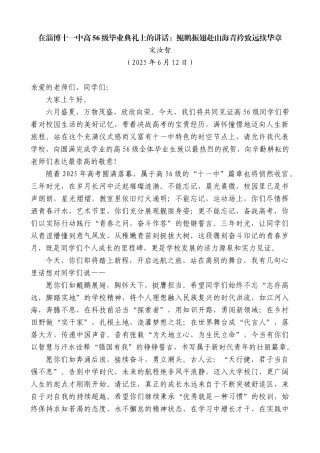 “日新月异”系列第12298期宋汝智：在淄博十一中高56级毕业典礼上的讲话：鲲鹏振翅赴山海青衿致远续华章
