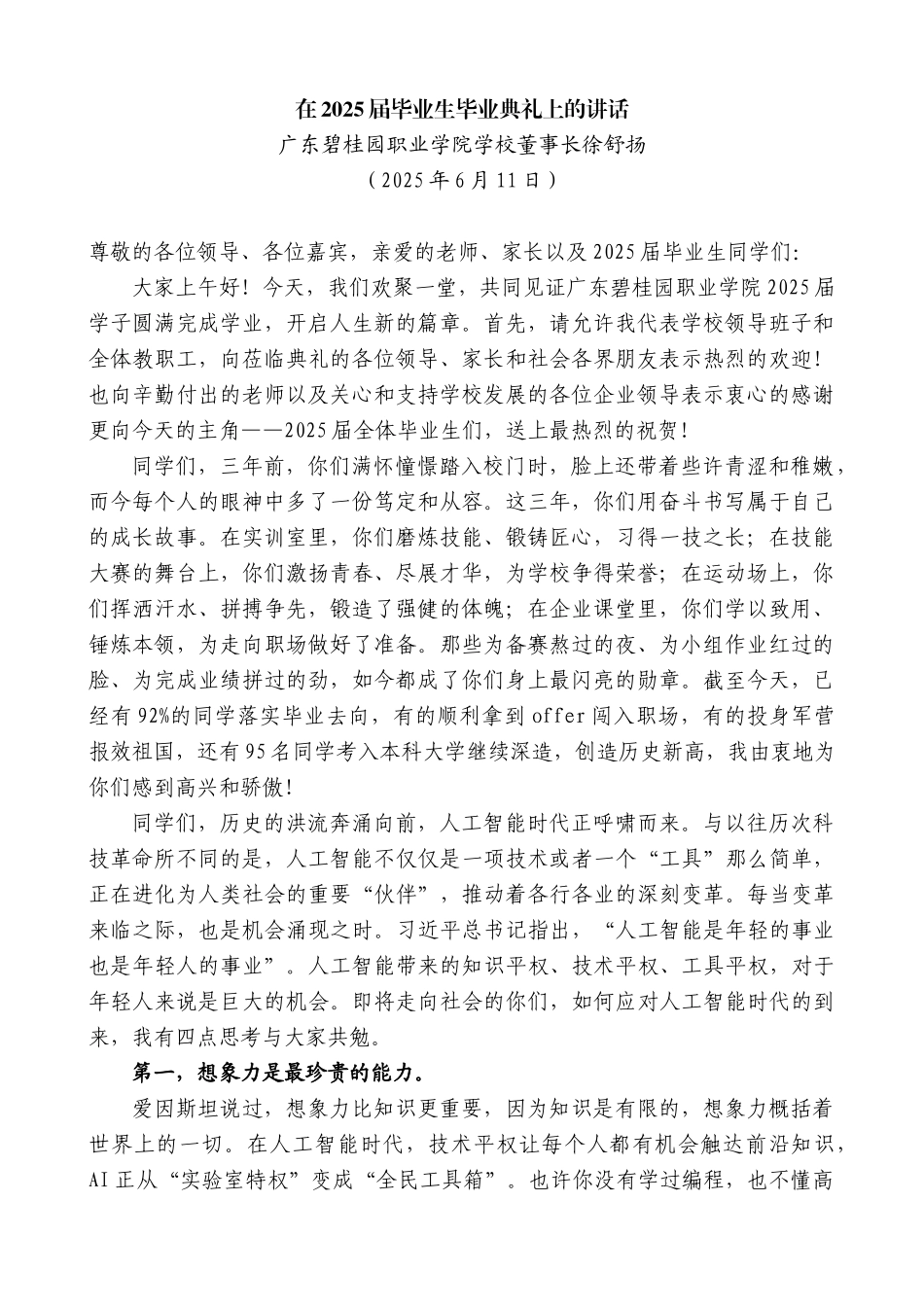 “日新月异”系列第12299期广东碧桂园职业学院学校董事长徐舒扬：在2025届毕业生毕业典礼上的讲话_第1页