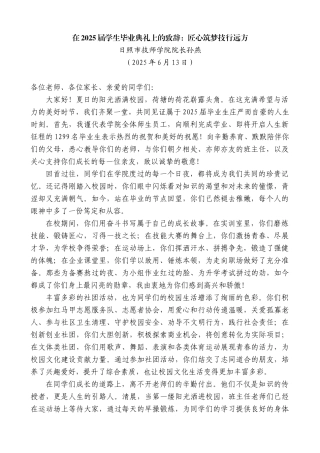 “日新月异”系列第12300期日照市技师学院院长孙燕：在2025届学生毕业典礼上的致辞：匠心筑梦技行远方