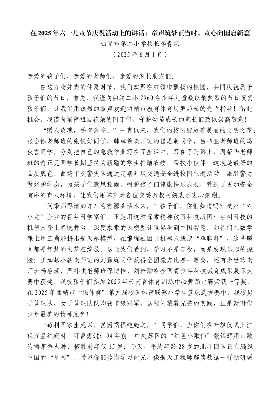 “日新月异”系列第12301期曲靖市第二小学校长李青霖：在2025年六一儿童节庆祝活动上的讲话：童声筑梦正当时，童心向国启新篇_第1页