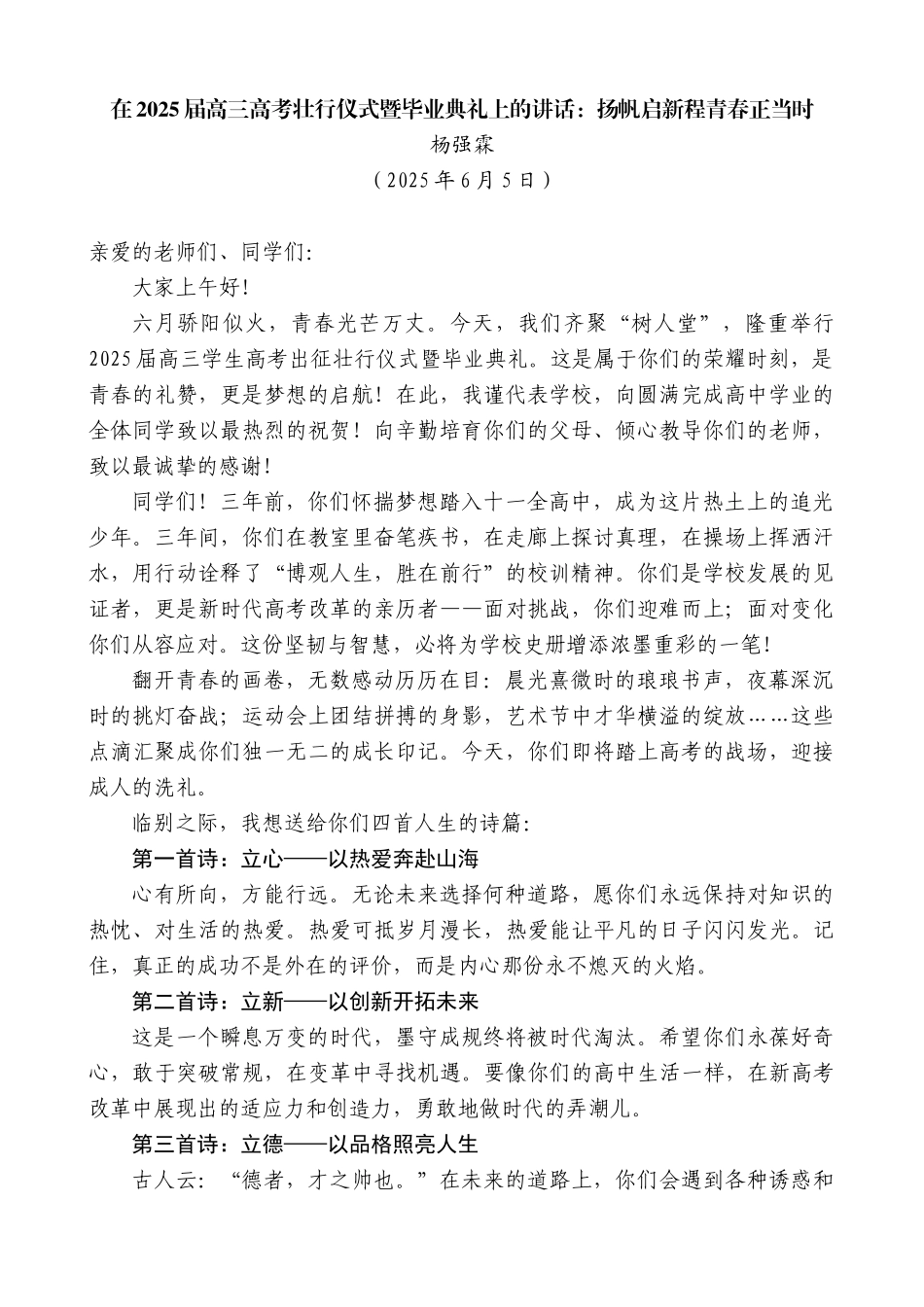 “日新月异”系列第12302期杨强霖：在2025届高三高考壮行仪式暨毕业典礼上的讲话：扬帆启新程青春正当时_第1页