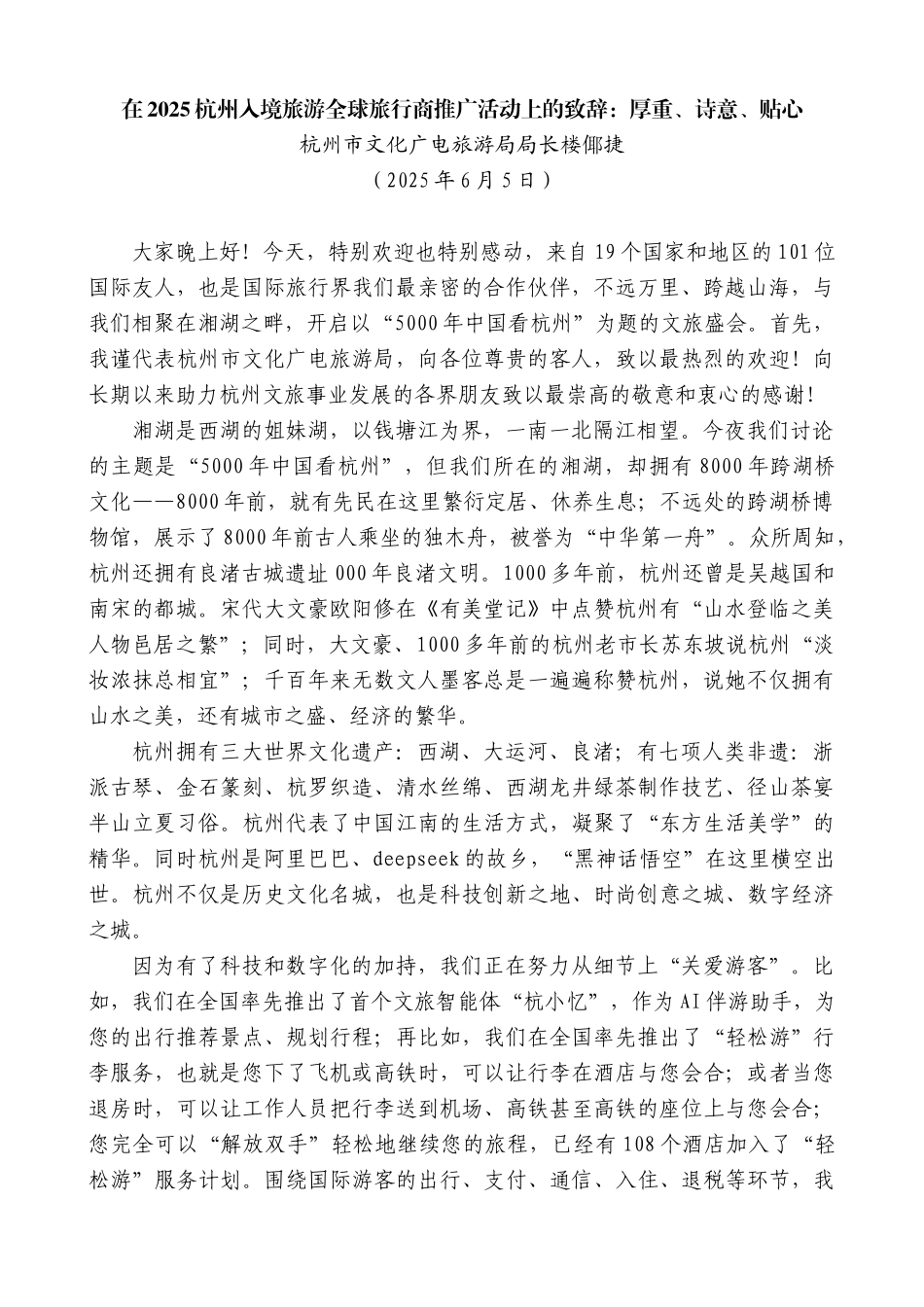 “日新月异”系列第12303期杭州市文化广电旅游局局长楼倻捷：在2025杭州入境旅游全球旅行商推广活动上的致辞：厚重、诗意、贴心_第1页