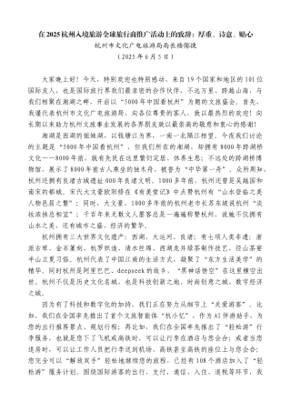 “日新月异”系列第12303期杭州市文化广电旅游局局长楼倻捷：在2025杭州入境旅游全球旅行商推广活动上的致辞：厚重、诗意、贴心