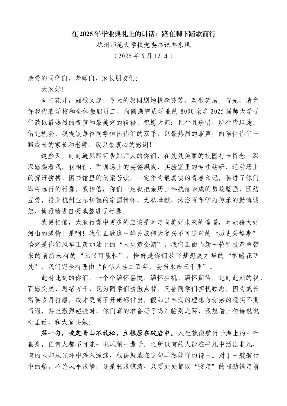“日新月异”系列第12304期杭州师范大学校党委书记郭东风：在2025年毕业典礼上的讲话：路在脚下踏歌而行_第1页