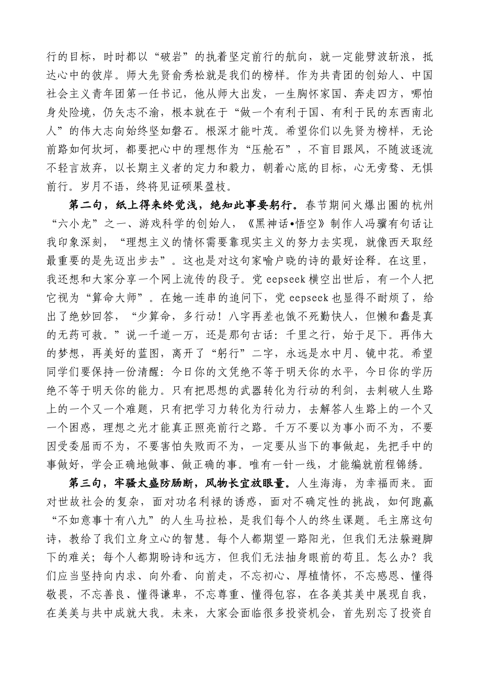 “日新月异”系列第12304期杭州师范大学校党委书记郭东风：在2025年毕业典礼上的讲话：路在脚下踏歌而行_第2页