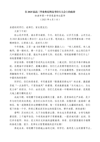 “日新月异”系列第12305期松滋市第一中学党委书记雷华：在2025届高三毕业典礼暨高考壮行大会上的致辞