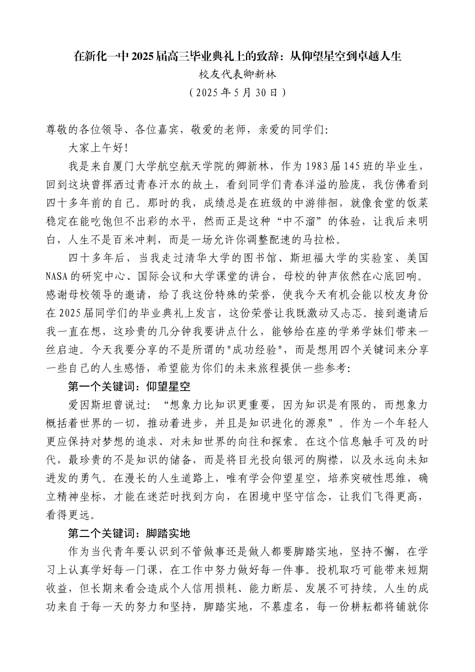 “日新月异”系列第12306期校友代表卿新林：在新化一中2025届高三毕业典礼上的致辞：从仰望星空到卓越人生_第1页