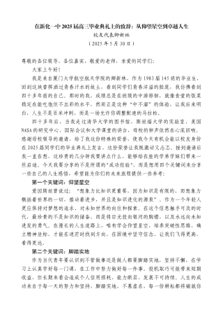 “日新月异”系列第12306期校友代表卿新林：在新化一中2025届高三毕业典礼上的致辞：从仰望星空到卓越人生