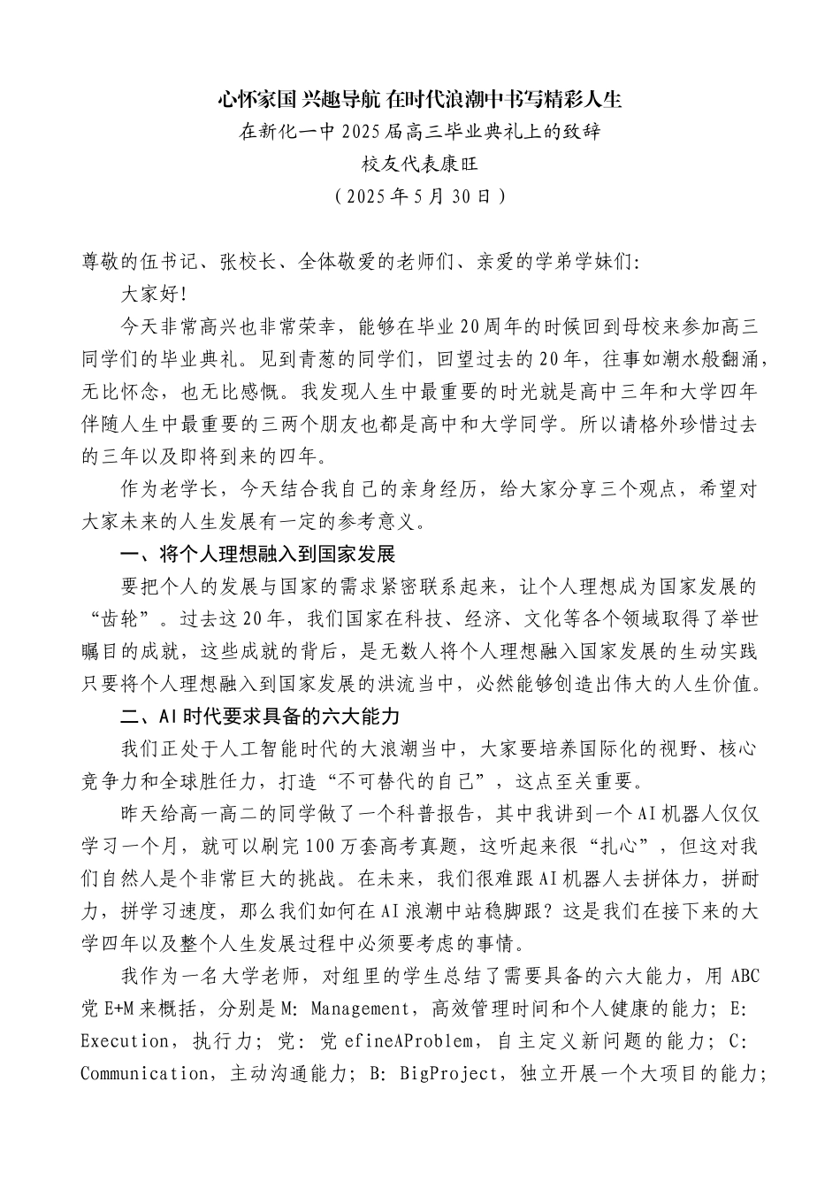 “日新月异”系列第12307期校友代表康旺：在新化一中2025届高三毕业典礼上的致辞_第1页