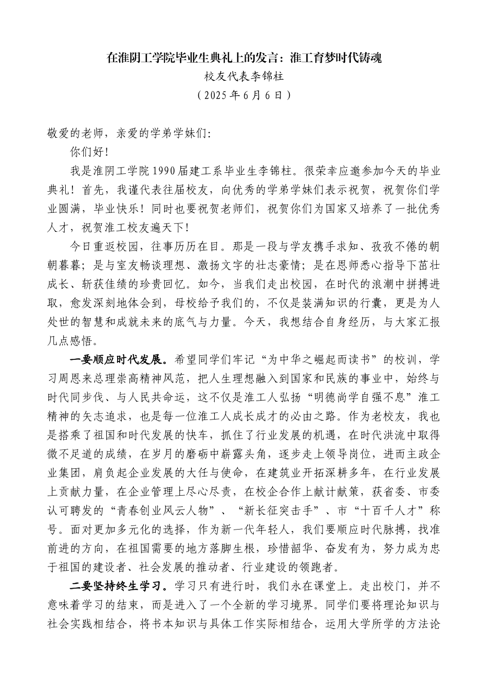 “日新月异”系列第12308期校友代表李锦柱：在淮阴工学院毕业生典礼上的发言：淮工育梦时代铸魂_第1页
