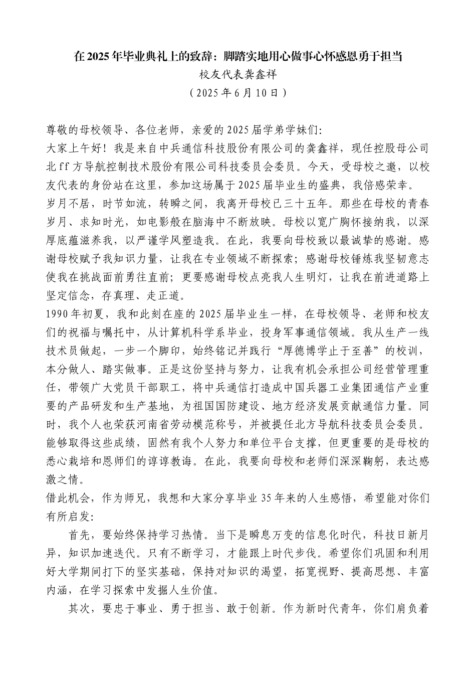 “日新月异”系列第12309期校友代表龚鑫祥：在2025年毕业典礼上的致辞：脚踏实地用心做事心怀感恩勇于担当_第1页