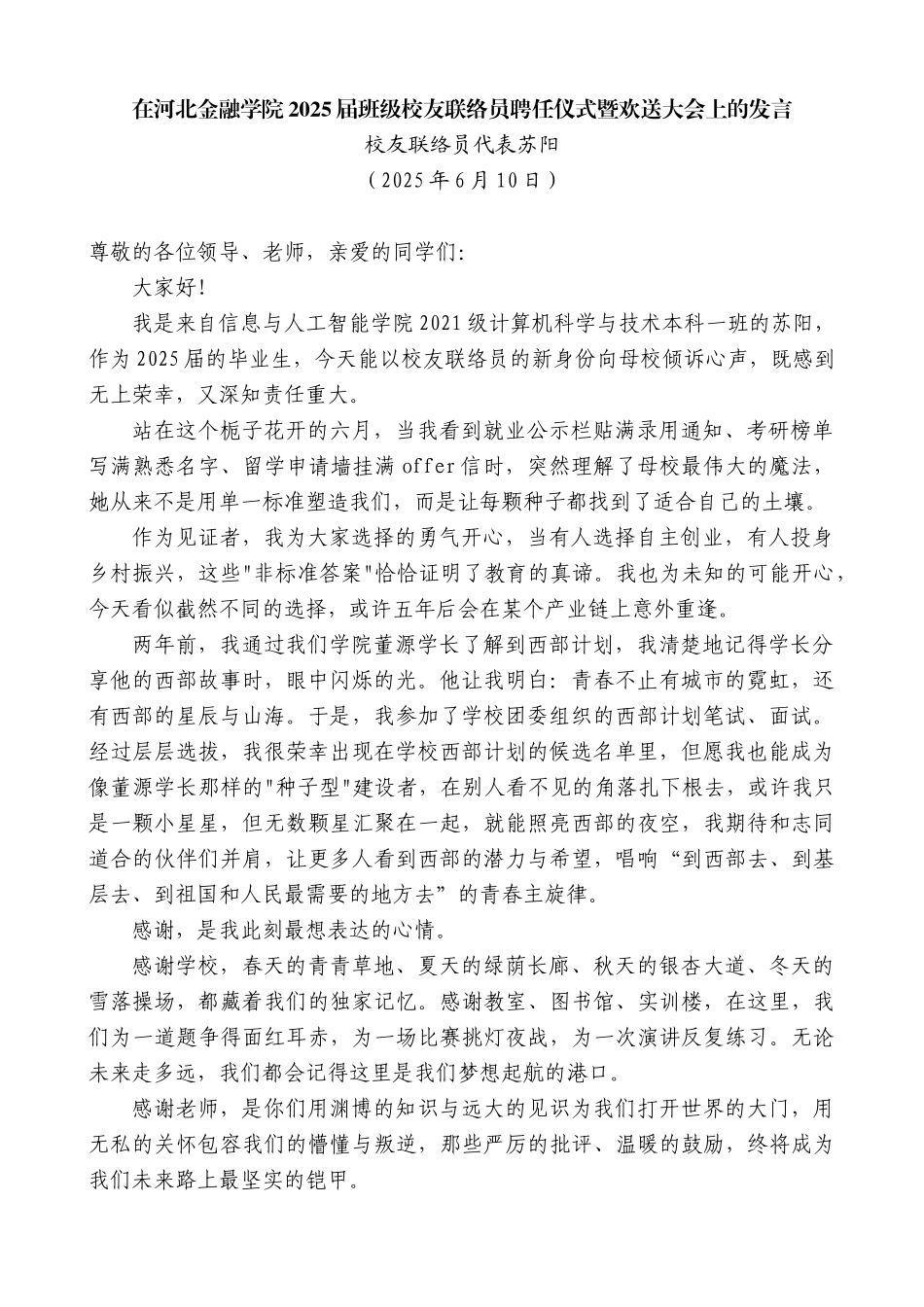 “日新月异”系列第12310期校友联络员代表苏阳：在河北金融学院2025届班级校友联络员聘任仪式暨欢送大会上的发言_第1页