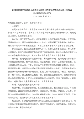 “日新月异”系列第12310期校友联络员代表苏阳：在河北金融学院2025届班级校友联络员聘任仪式暨欢送大会上的发言