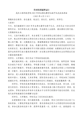 “日新月异”系列第12311期武汉工程科技学院2025年毕业典礼暨学位授予仪式校长讲话：传承校训逐梦远行