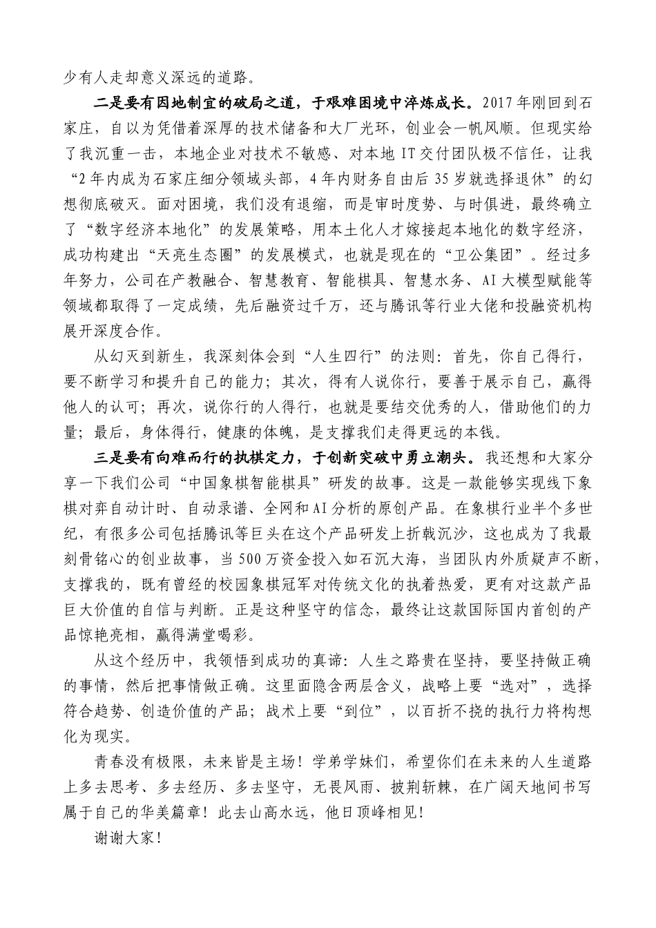 “日新月异”系列第12313期河北科技大学校友代表周二亮：在2025年毕业典礼暨学位授予仪式上的发言_第2页