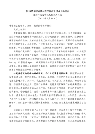 “日新月异”系列第12313期河北科技大学校友代表周二亮：在2025年毕业典礼暨学位授予仪式上的发言