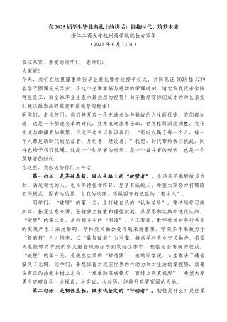 “日新月异”系列第12315期浙江工商大学杭州商学院院长古家军：在2025届学生毕业典礼上的讲话：拥抱时代，筑梦未来