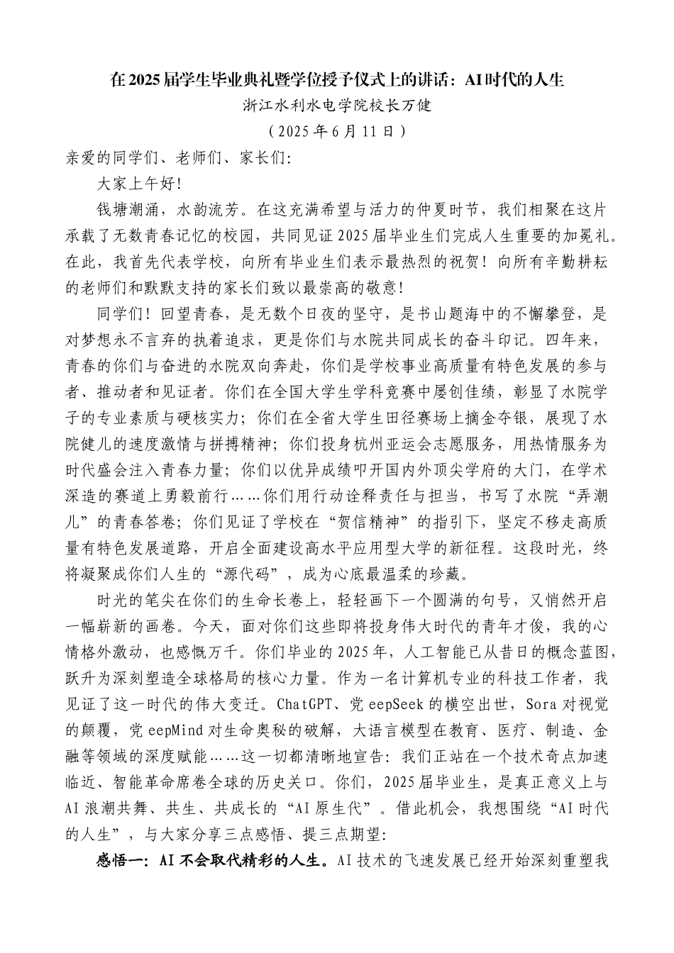 “日新月异”系列第12316期浙江水利水电学院校长万健：在2025届学生毕业典礼暨学位授予仪式上的讲话：AI时代的人生_第1页