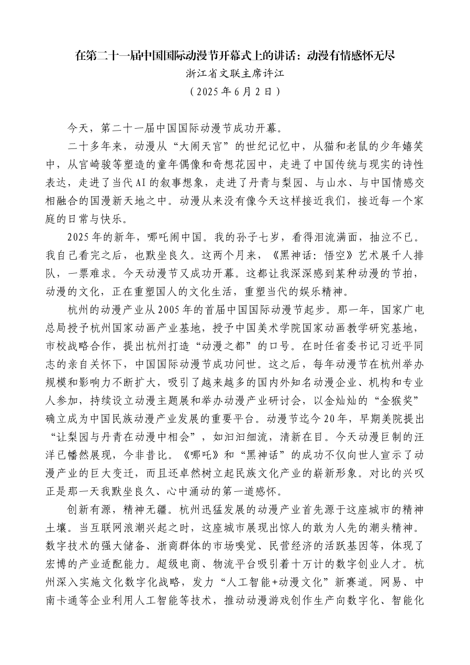 “日新月异”系列第12317期浙江省文联主席许江：在第二十一届中国国际动漫节开幕式上的讲话：动漫有情感怀无尽_第1页