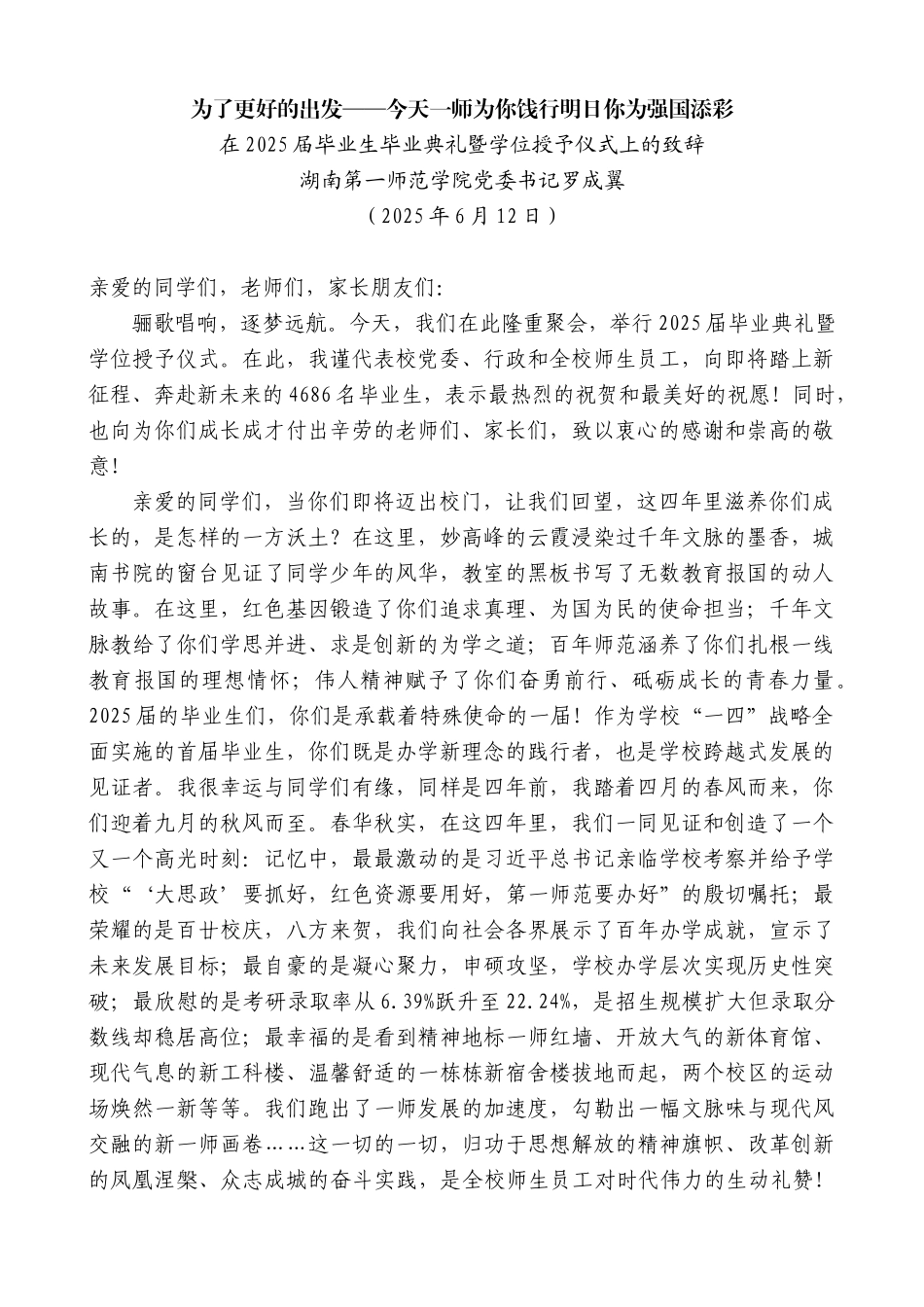 “日新月异”系列第12319期湖南第一师范学院党委书记罗成翼：在2025届毕业生毕业典礼暨学位授予仪式上的致辞_第1页