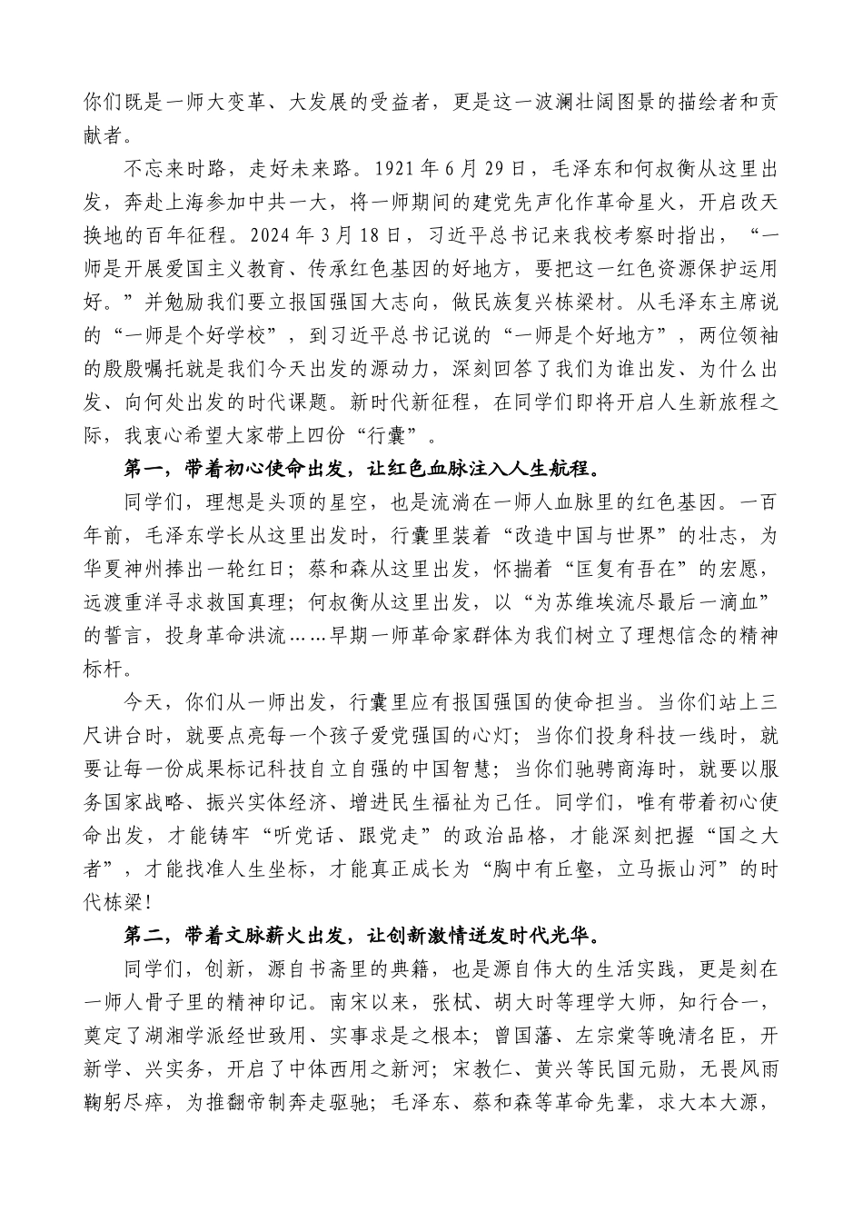 “日新月异”系列第12319期湖南第一师范学院党委书记罗成翼：在2025届毕业生毕业典礼暨学位授予仪式上的致辞_第2页
