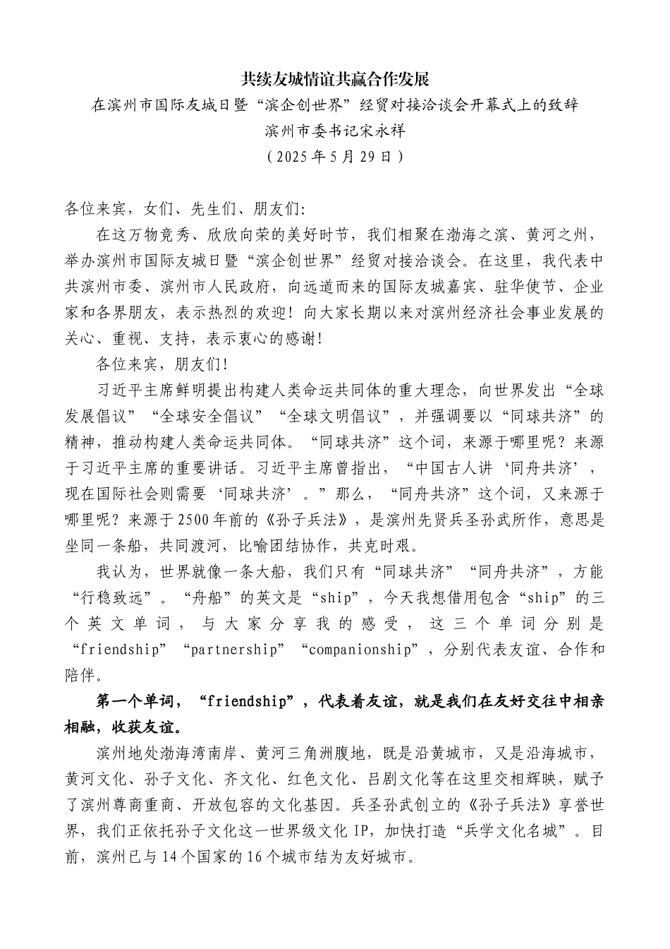 “日新月异”系列第12320期滨州市委书记宋永祥：在滨州市国际友城日暨“滨企创世界”经贸对接洽谈会开幕式上的致辞_第1页