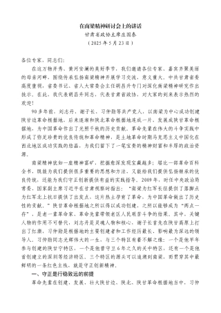“日新月异”系列第12321期甘肃省政协主席庄国泰：在南梁精神研讨会上的讲话