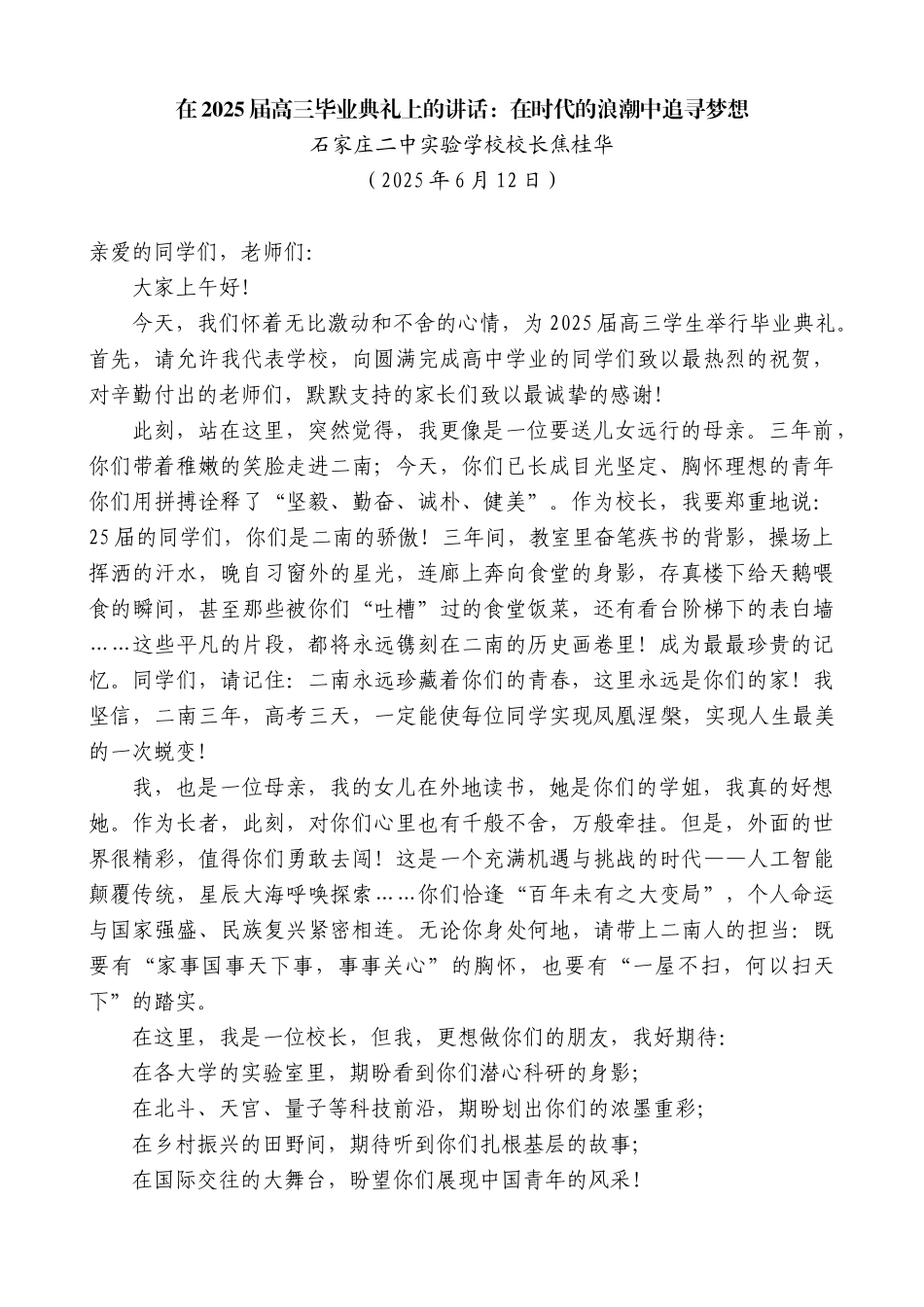 “日新月异”系列第12322期石家庄二中实验学校校长焦桂华：在2025届高三毕业典礼上的讲话：在时代的浪潮中追寻梦想_第1页