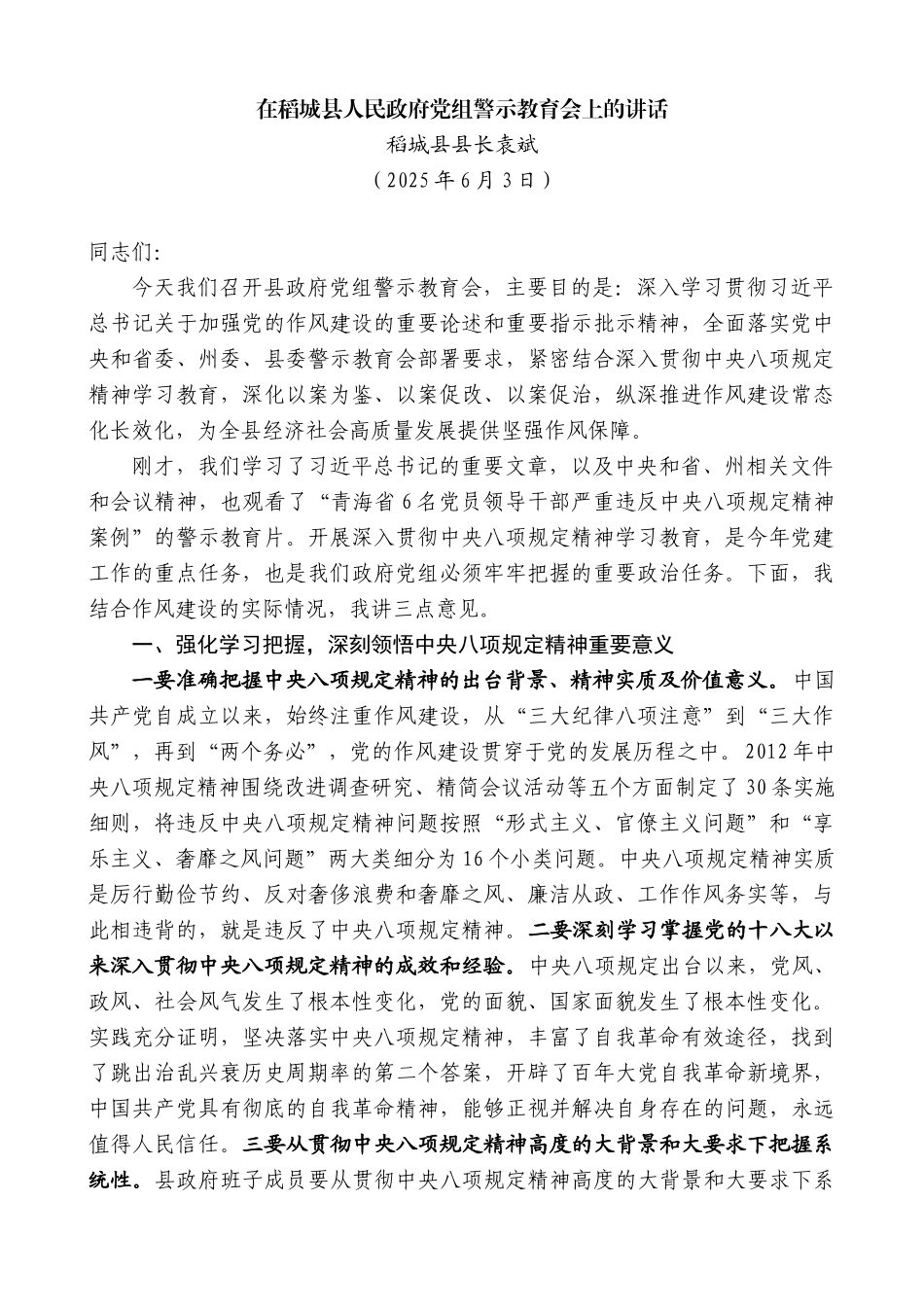 “日新月异”系列第12323期稻城县县长袁斌：在稻城县人民政府党组警示教育会上的讲话（中央八项规定精神学习教育）_第1页