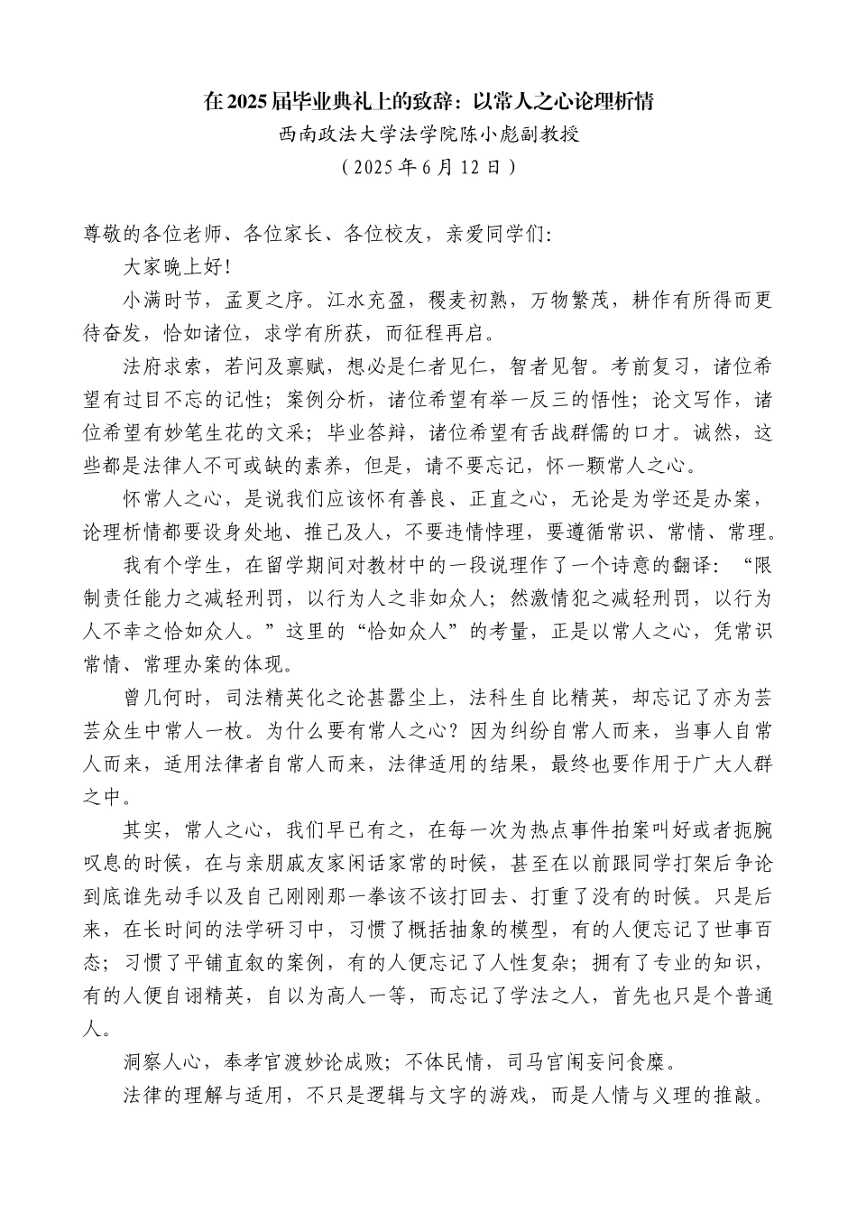 “日新月异”系列第12324期西南政法大学法学院陈小彪副教授：在2025届毕业典礼上的致辞：以常人之心论理析情_第1页