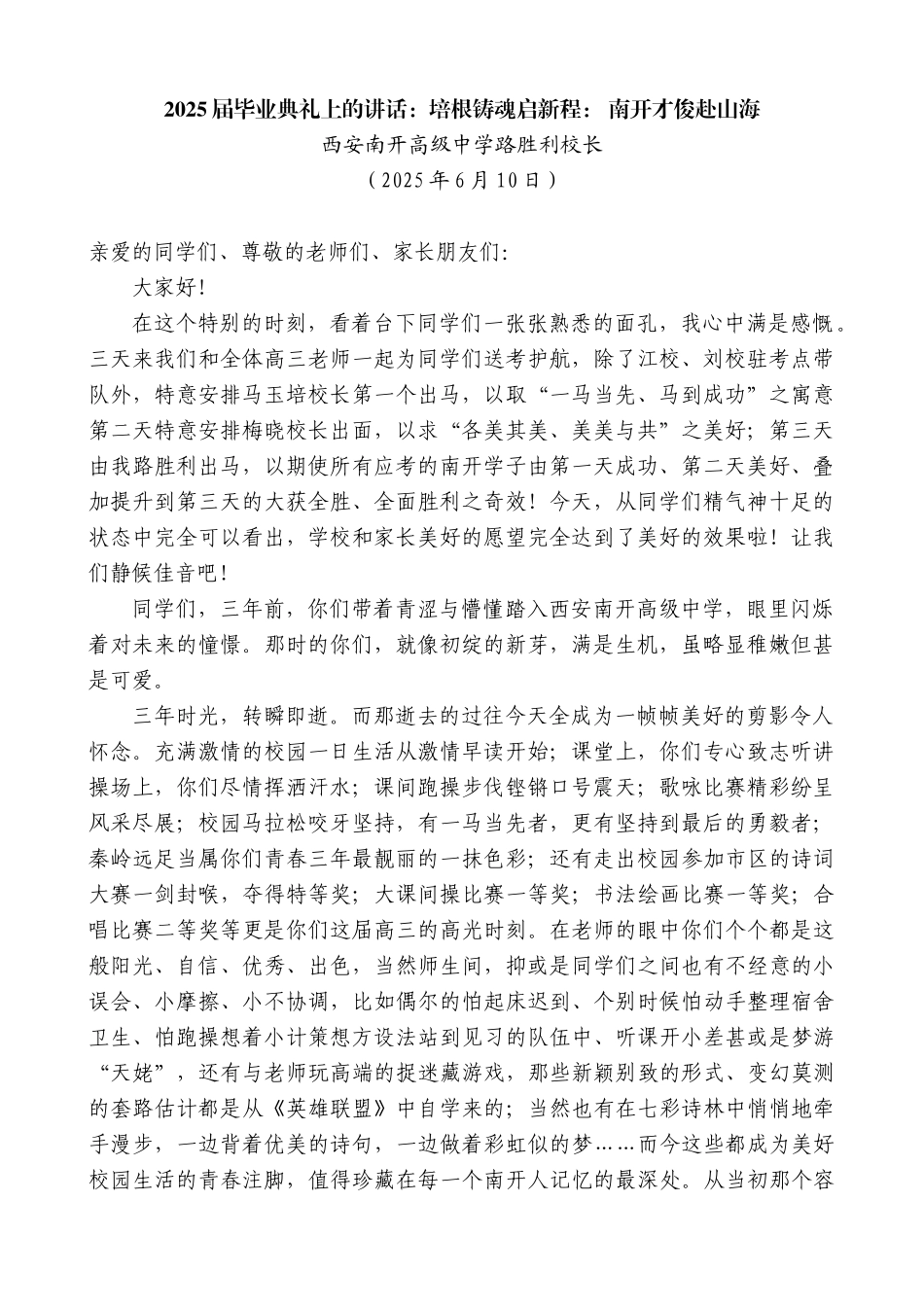 “日新月异”系列第12325期西安南开高级中学路胜利校长：2025届毕业典礼上的讲话：培根铸魂启新程：南开才俊赴山海_第1页