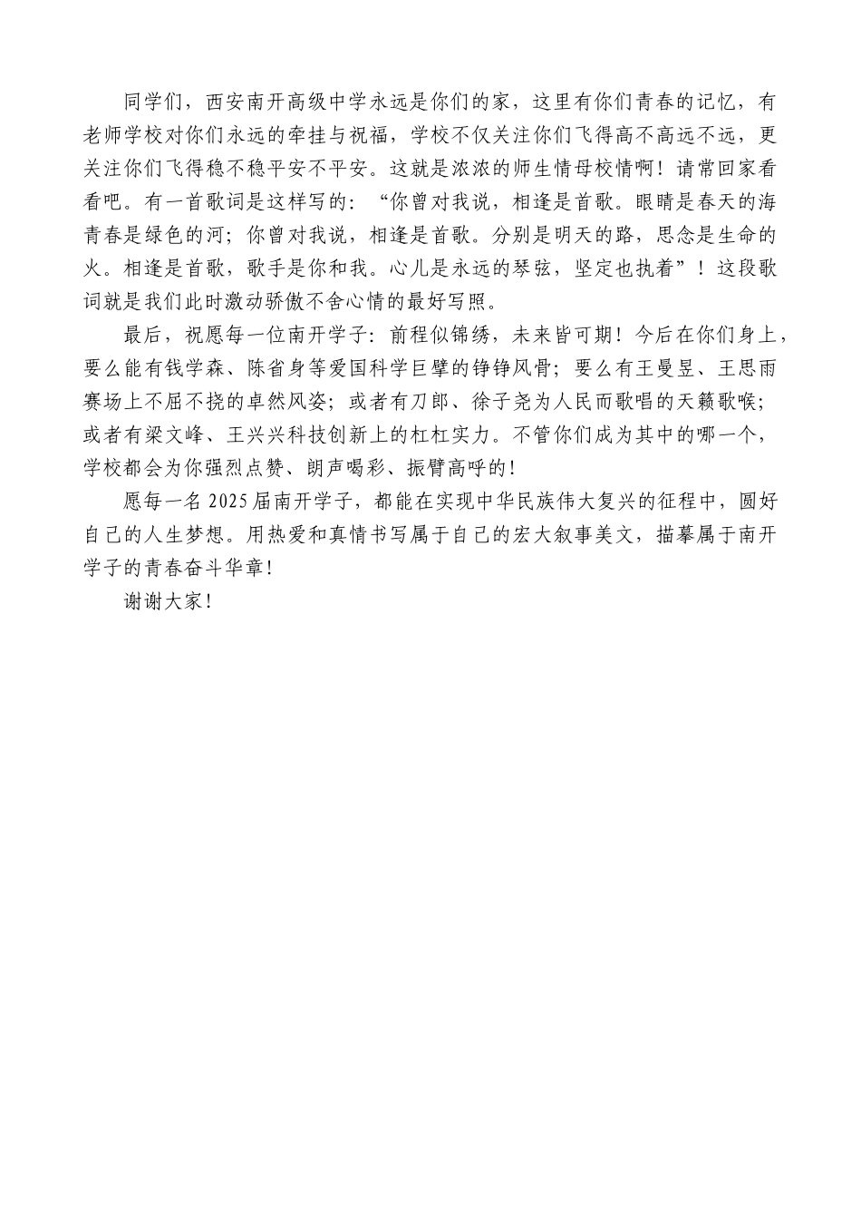 “日新月异”系列第12325期西安南开高级中学路胜利校长：2025届毕业典礼上的讲话：培根铸魂启新程：南开才俊赴山海_第3页