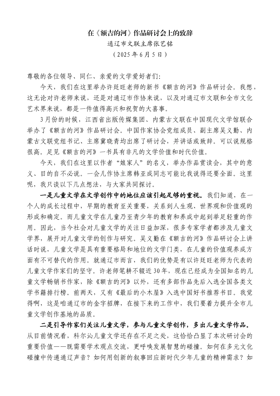 “日新月异”系列第12326期通辽市文联主席张艺铭：在《额吉的河》作品研讨会上的致辞_第1页