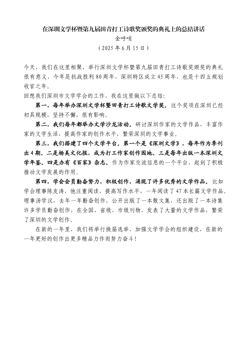 “日新月异”系列第12327期金呼哨：在深圳文学杯暨第九届田青打工诗歌奖颁奖的典礼上的总结讲话_第1页