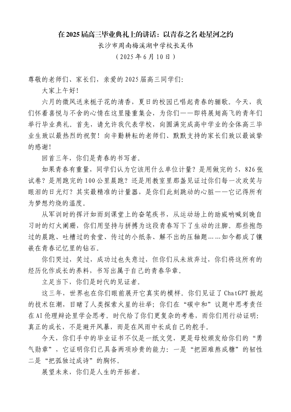 “日新月异”系列第12328期长沙市周南梅溪湖中学校长吴伟：在2025届高三毕业典礼上的讲话：以青春之名赴星河之约_第1页