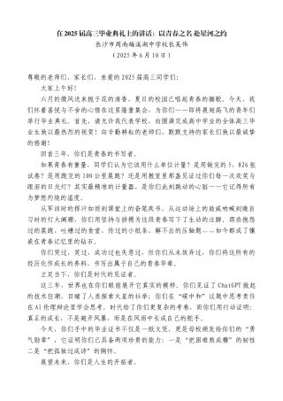 “日新月异”系列第12328期长沙市周南梅溪湖中学校长吴伟：在2025届高三毕业典礼上的讲话：以青春之名赴星河之约