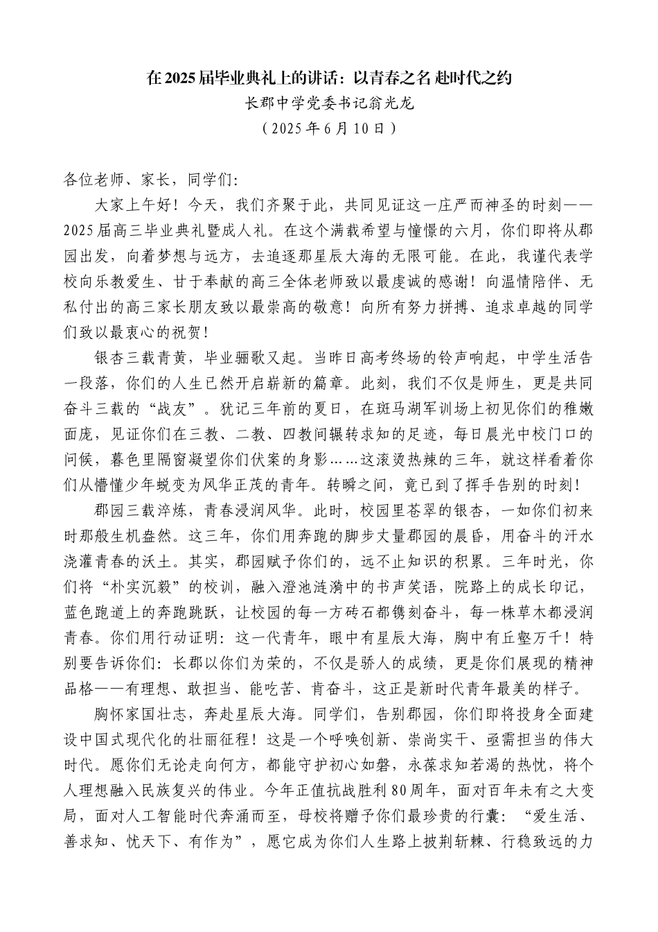 “日新月异”系列第12329期长郡中学党委书记翁光龙：在2025届毕业典礼上的讲话：以青春之名赴时代之约_第1页