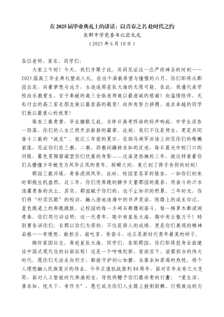 “日新月异”系列第12329期长郡中学党委书记翁光龙：在2025届毕业典礼上的讲话：以青春之名赴时代之约