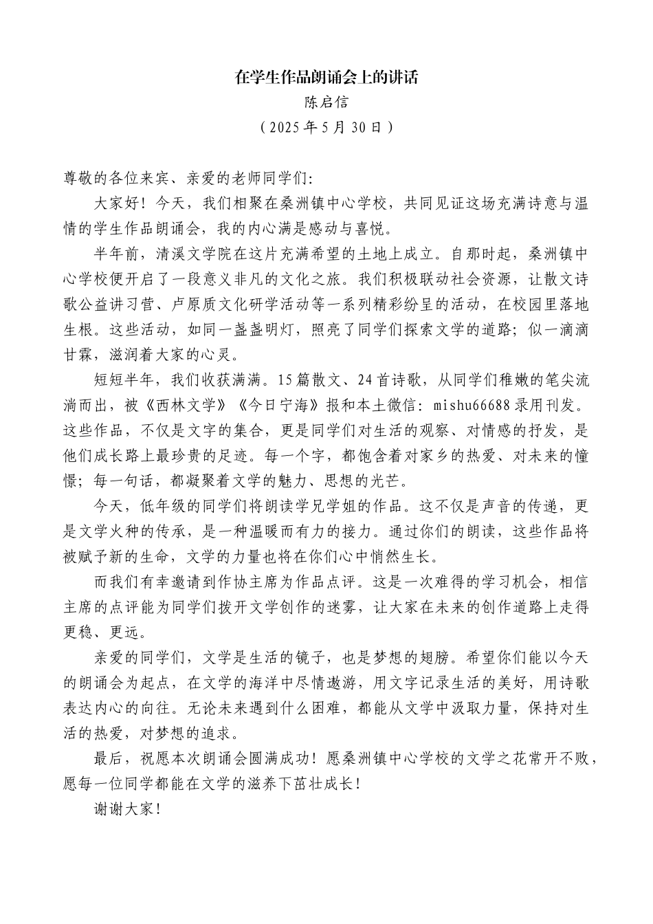 “日新月异”系列第12330期陈启信：在学生作品朗诵会上的讲话_第1页