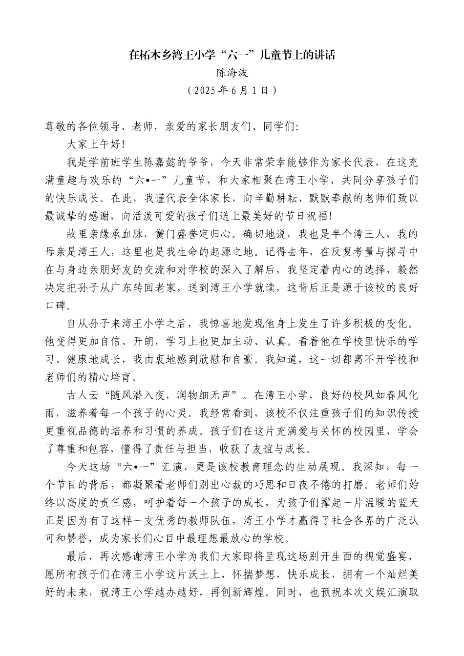 “日新月异”系列第12331期陈海波：在柘木乡湾王小学“六一”儿童节上的讲话_第1页