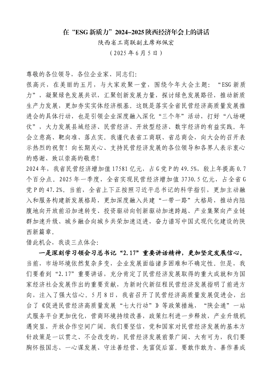 “日新月异”系列第12332期陕西省工商联副主席郑佩宏：在“ESG新质力”2024-2025陕西经济年会上的讲话_第1页