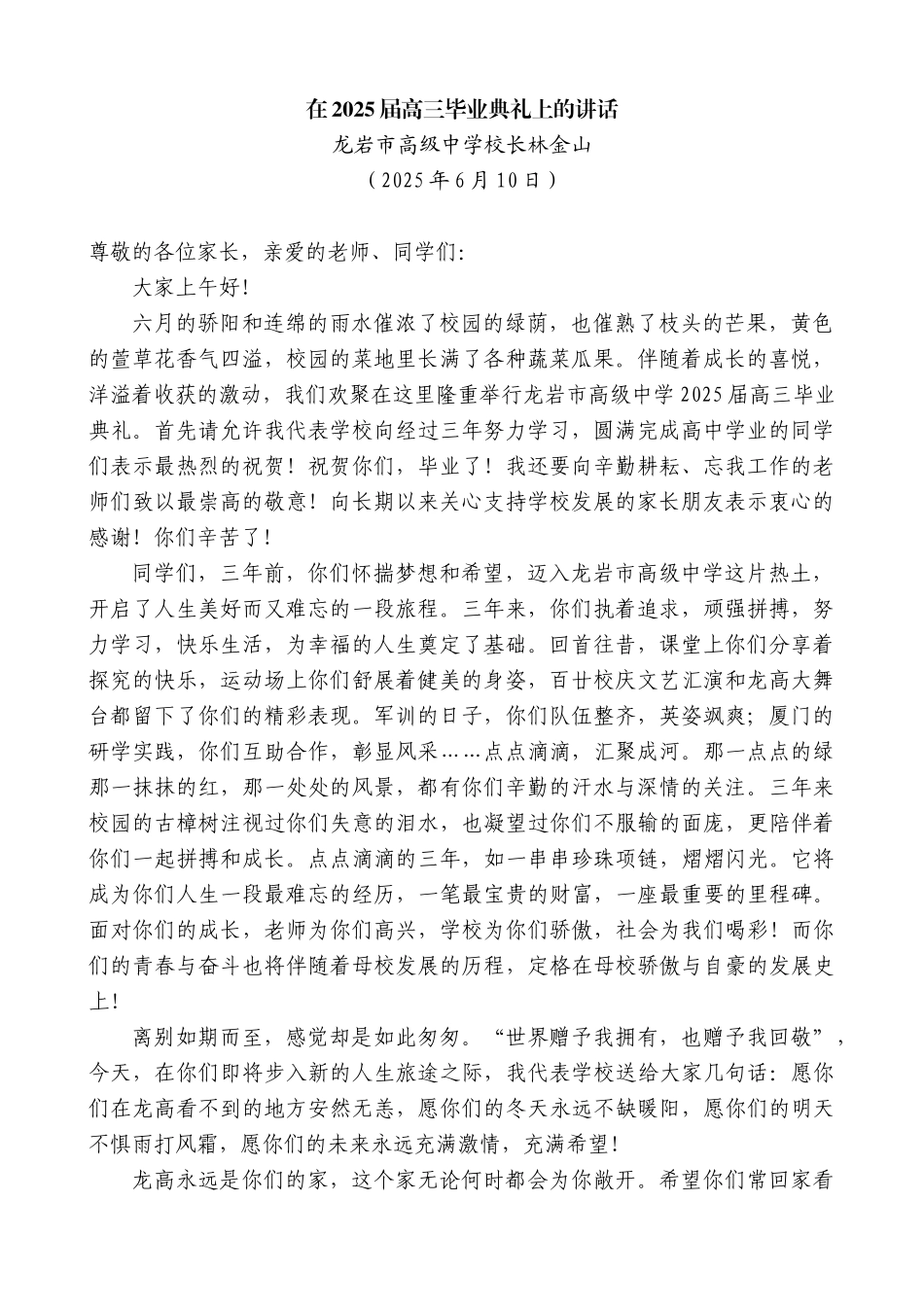 “日新月异”系列第12333期龙岩市高级中学校长林金山：在2025届高三毕业典礼上的讲话_第1页