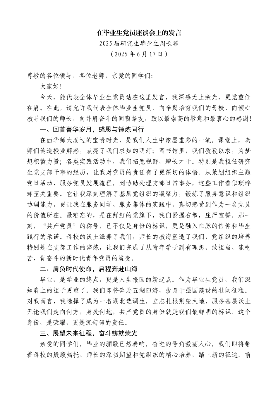 “日新月异”系列第12334期2025届研究生毕业生周长耀：在毕业生党员座谈会上的发言_第1页