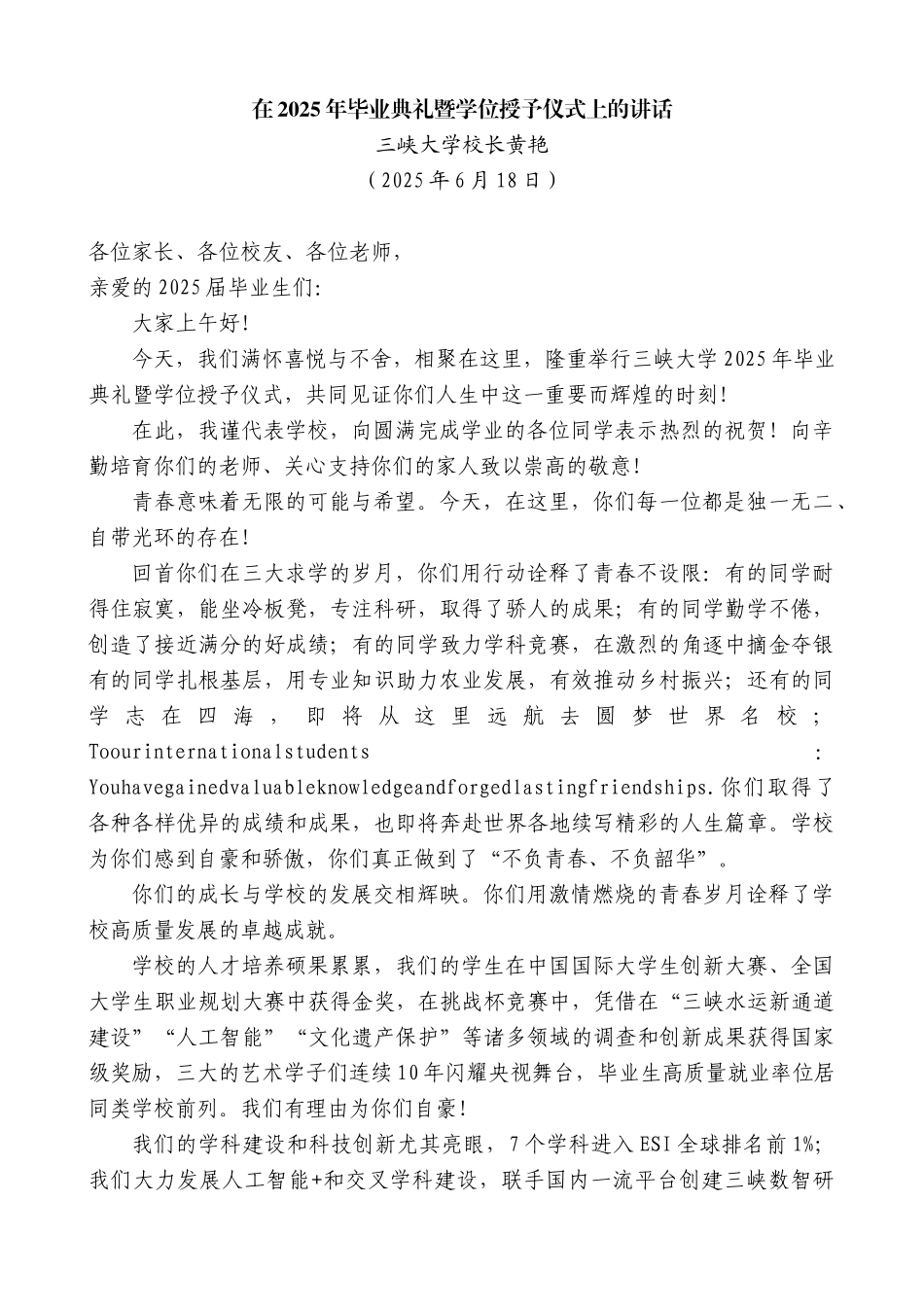 “日新月异”系列第12335期三峡大学校长黄艳：在2025年毕业典礼暨学位授予仪式上的讲话_第1页